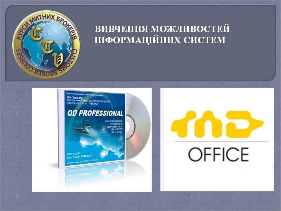Курси митних брокерів — слайд 3