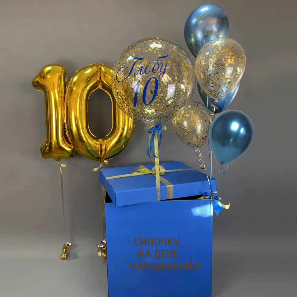 Коробка сюрприз для хлопчика з цифрами 10