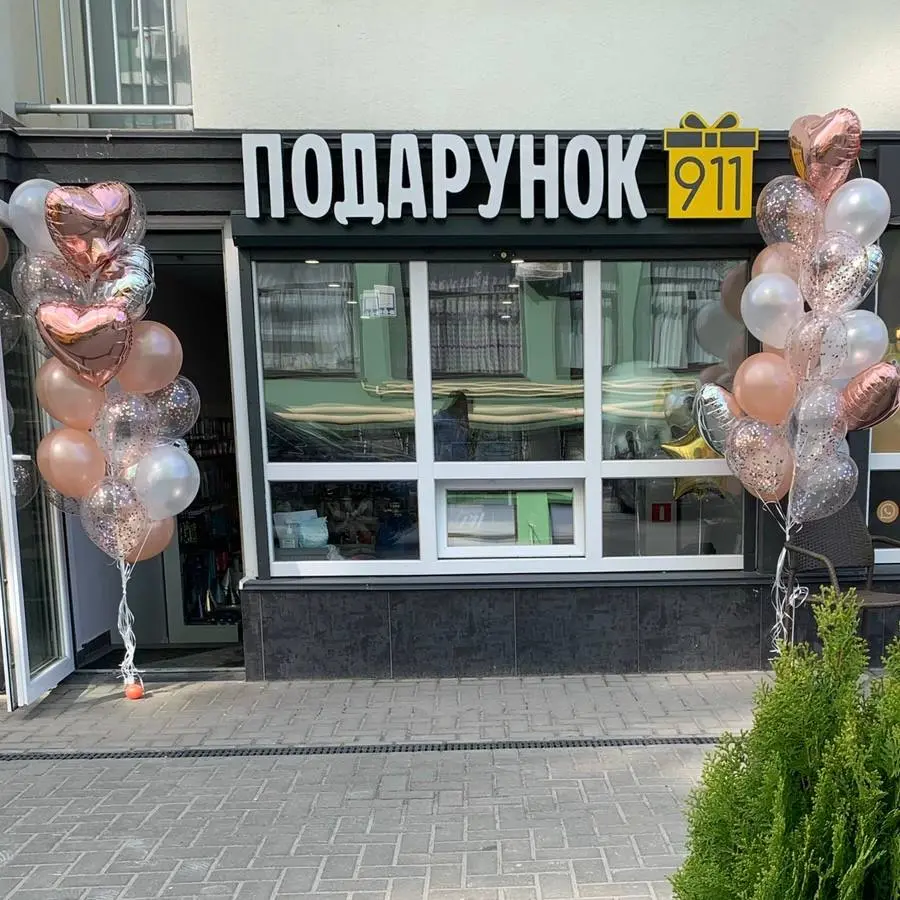 Подарунок 911 Кульки Київ магазин повітряних кульок