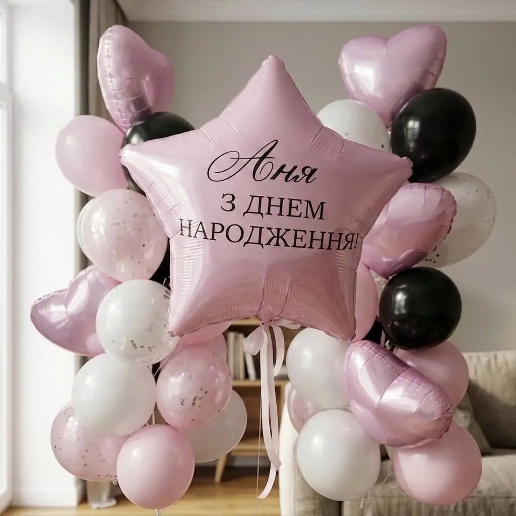 Кульки Київ з написом З Днем Народження